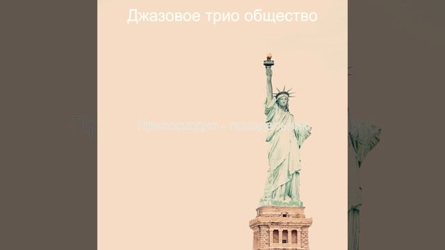 Атмосфера (Воскресенье)