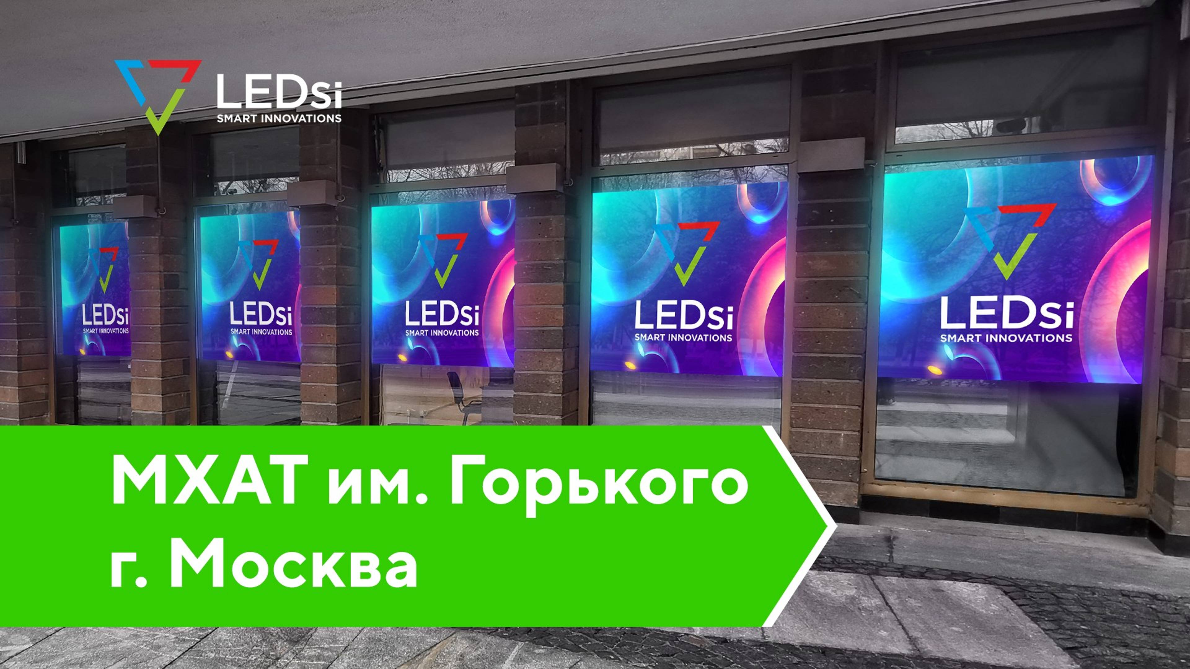 ✅#LEDSI Светодиодные Экраны Р5 — МХАТ им. Горького, г. Москва — 05.10.2019