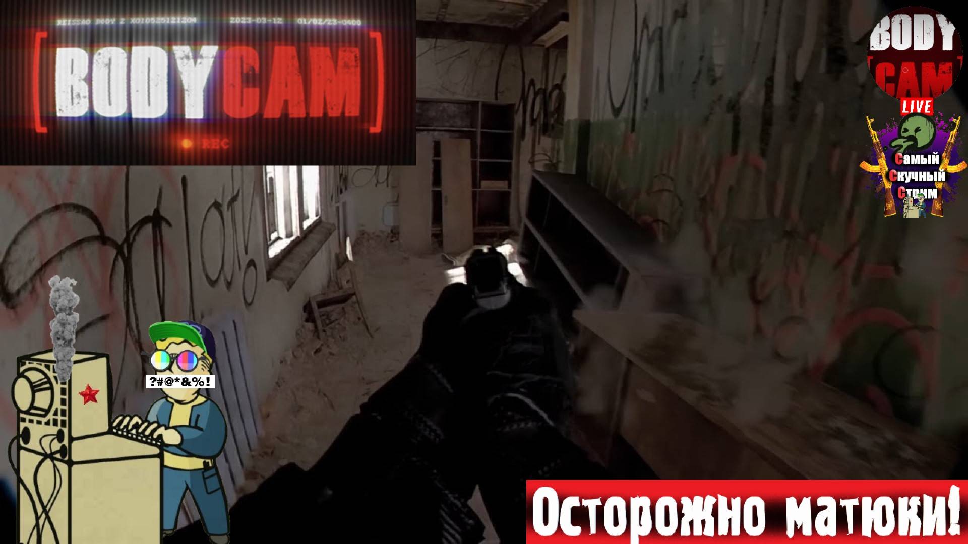 Bodycam | Бодикамера | Выстрелы  #стрим #bodycam #бодикам #шутер