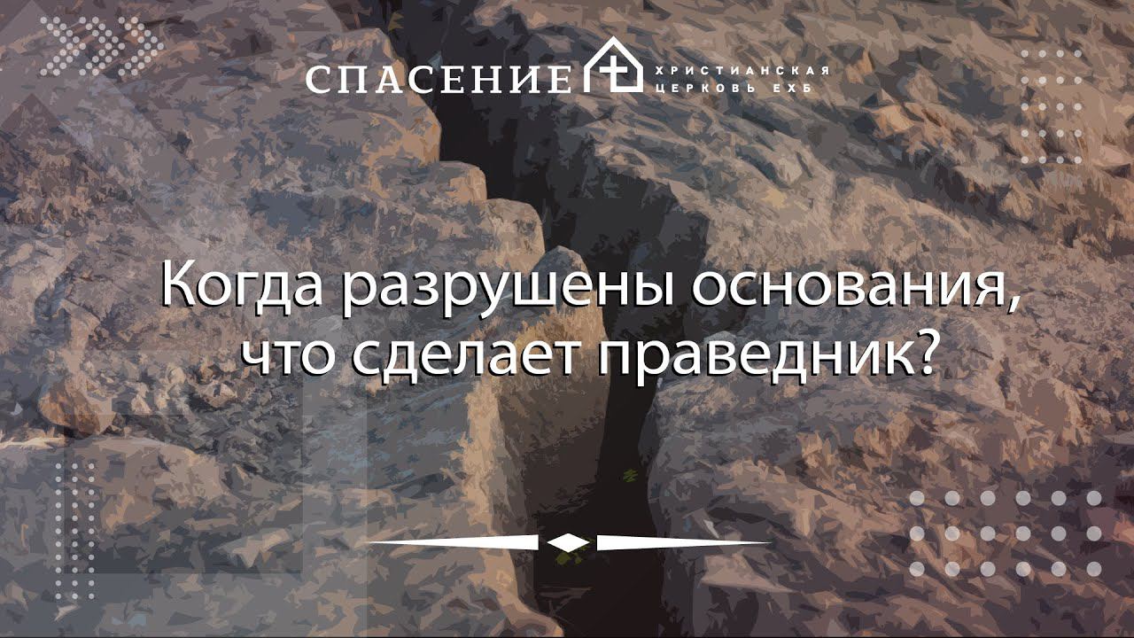 "Когда разрушены основания, что сделает праведник?" Петр Смирнов 30.07.2023