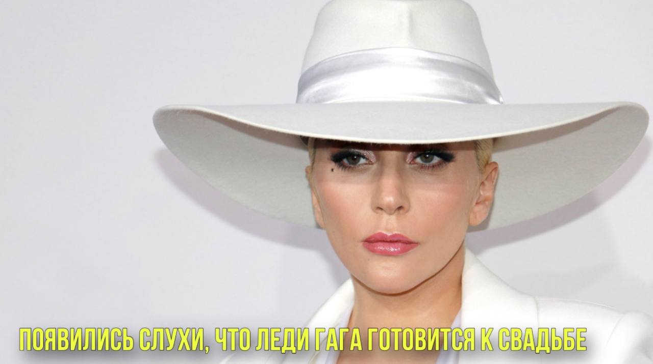 Появились слухи, что Леди Гага готовится к свадьбе | Бена Аффлека засняли с бывшей женой