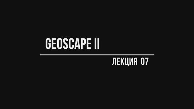 GeoScape II  Лекция №07;     
//Экспорт данных, восстановление.