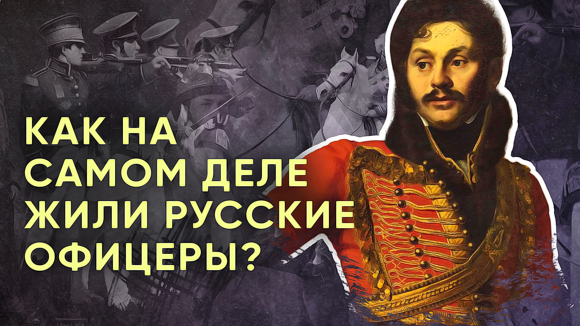Как на самом деле жили русские офицеры?