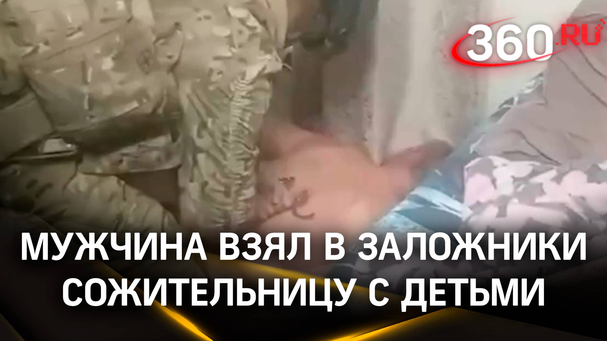 Видео: мужик с ружьем взял в заложники сожительницу с детьми. Штурмовали через балкон