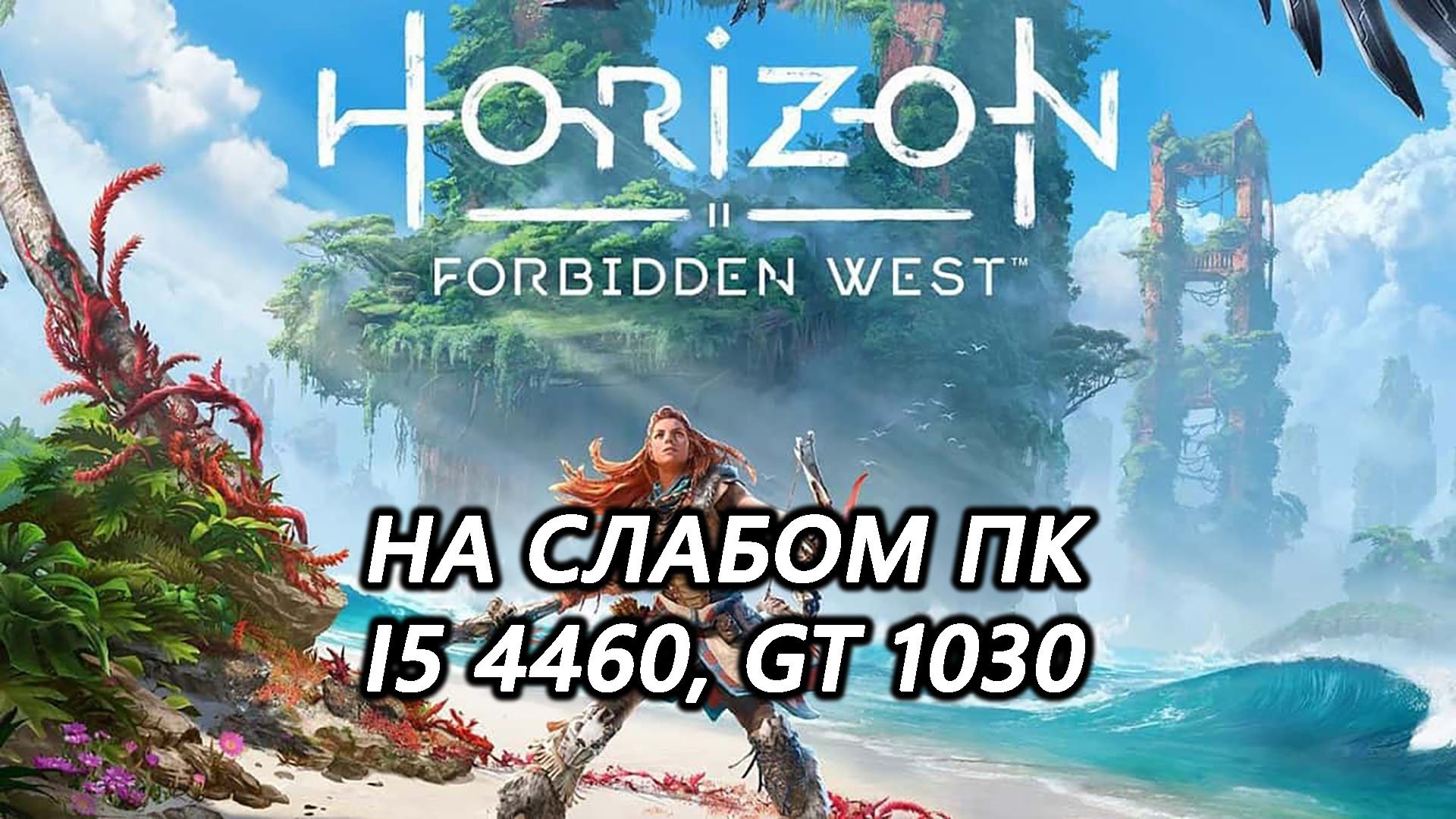 Horizon Forbidden West на слабом пк (GT 1030)