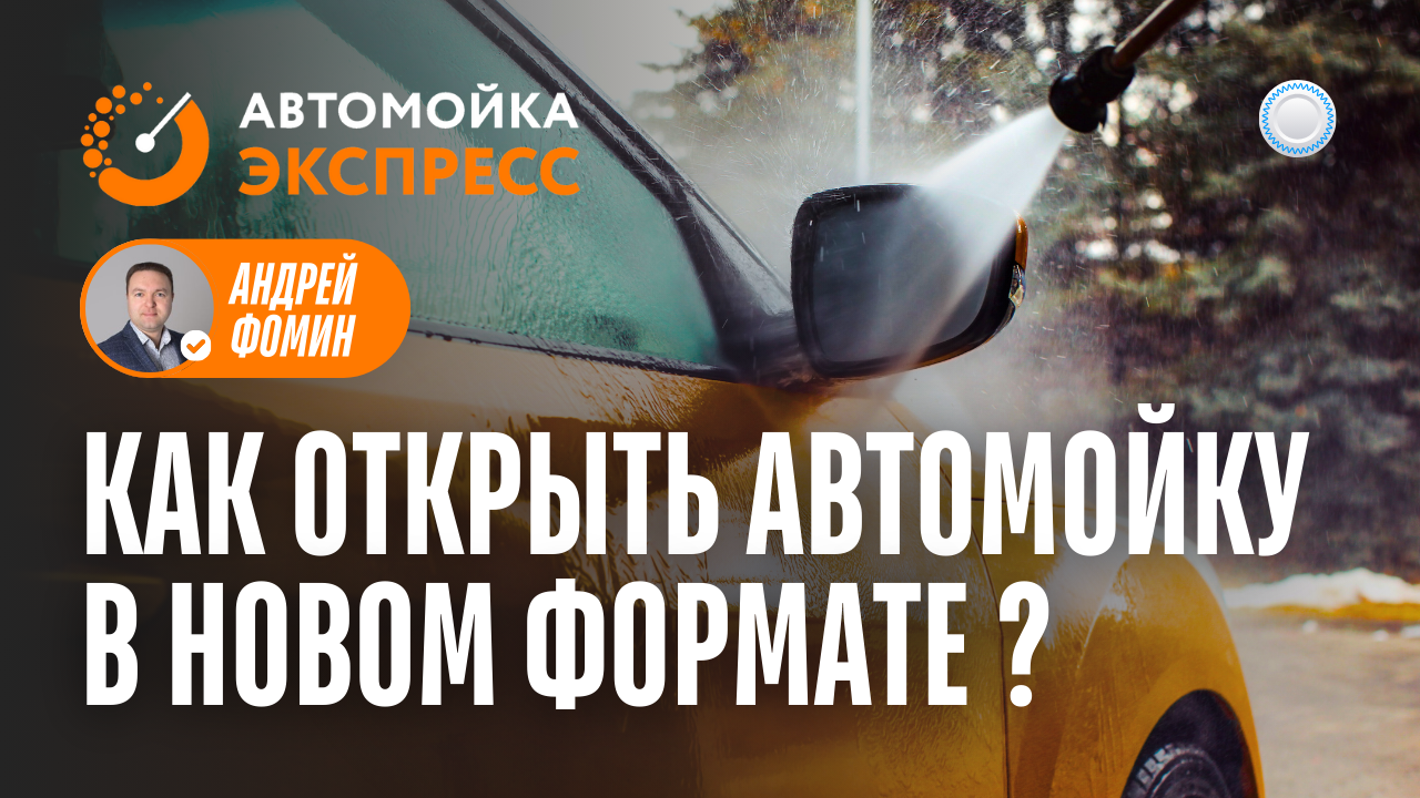 Автомойка Экспресс vs Бизнесменс.ру: как открыть мойку машин в новом формате и зарабатывать 200 тыс