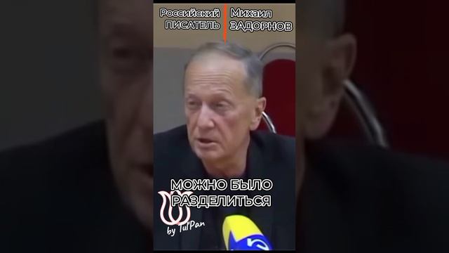 Михаил Задорнов. Распад СССР