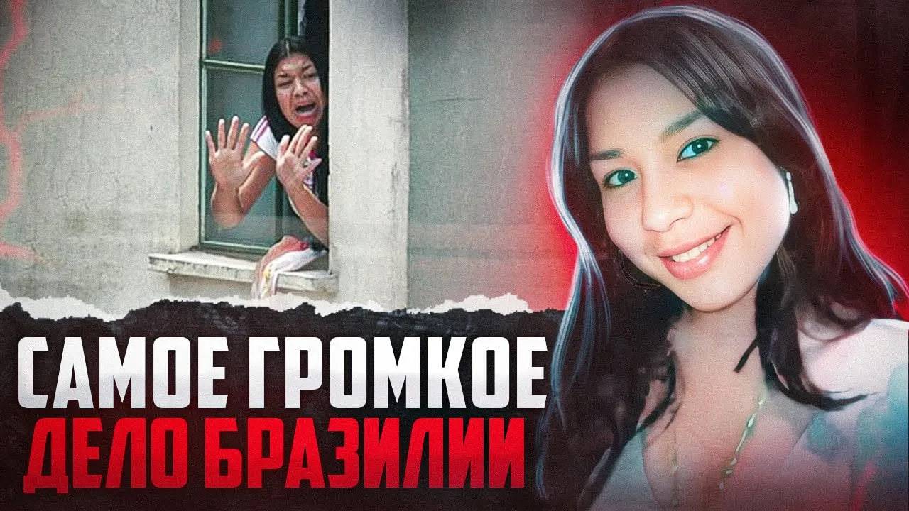 За этим делом следил практически весь мир ! дело Элоа Пиментел