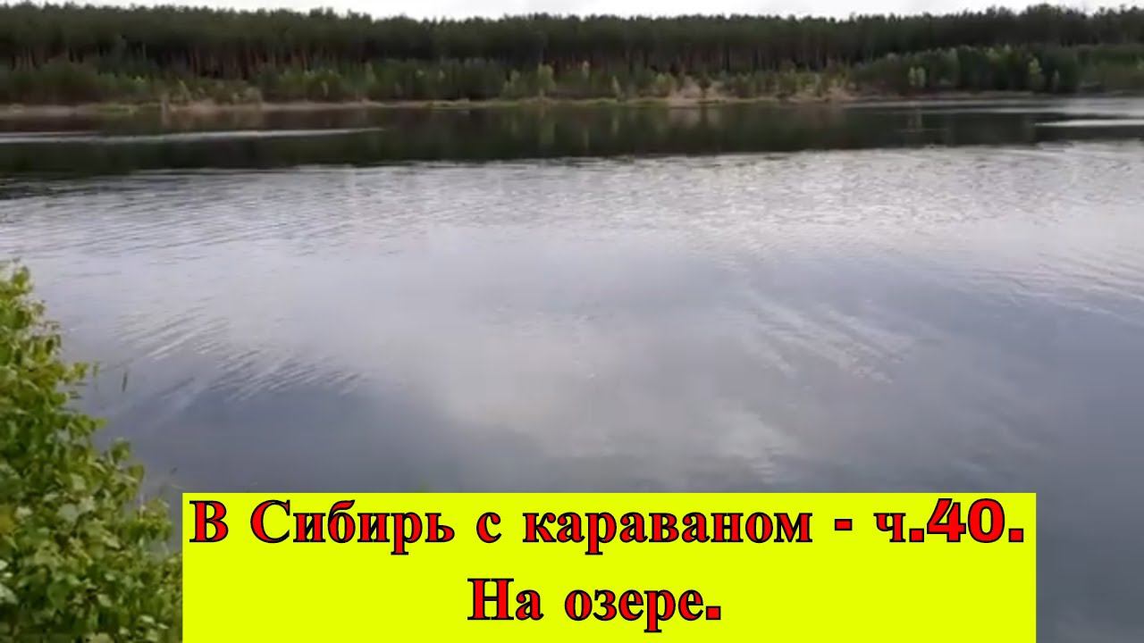 На озере. Общаемся с прекрасными людьми. В Сибирь с караваном- ч.40.