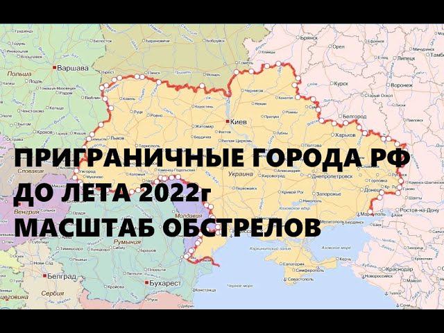 ПРИГРАНИЧНЫЕ ГОРОДА РФ ДО ЛЕТА 2022г.  МАСШТАБ ОБСТРЕЛОВ