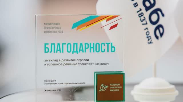 Конференция транспортных инженеров 2023