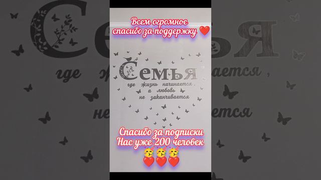 ❤️ Благодарю каждого из вас,за поддержку ❤️
🥳Нас 200 человек 🥳