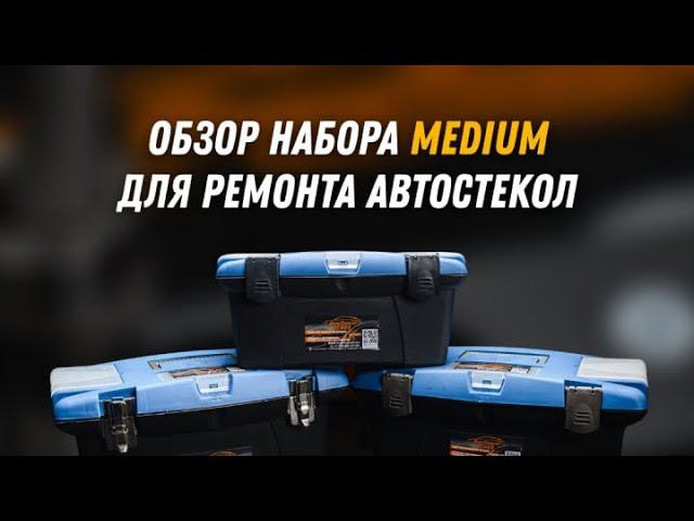 Обзор на набор MEDIUM для ремонта автостекол