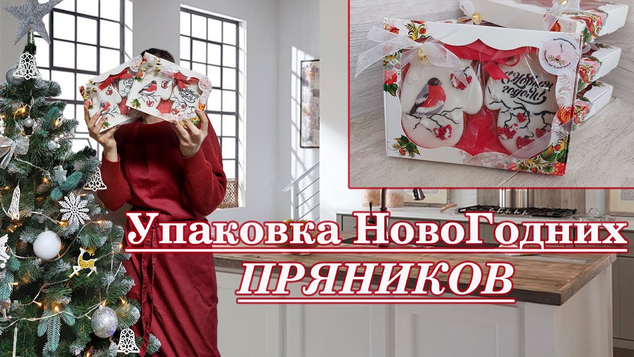 Упаковка НовоГодних пряников! Упаковка решает много!