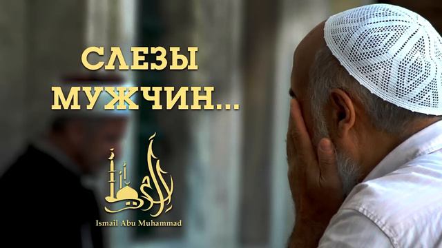 Слезы мужчин | Исмаиль Абу Мухаммад