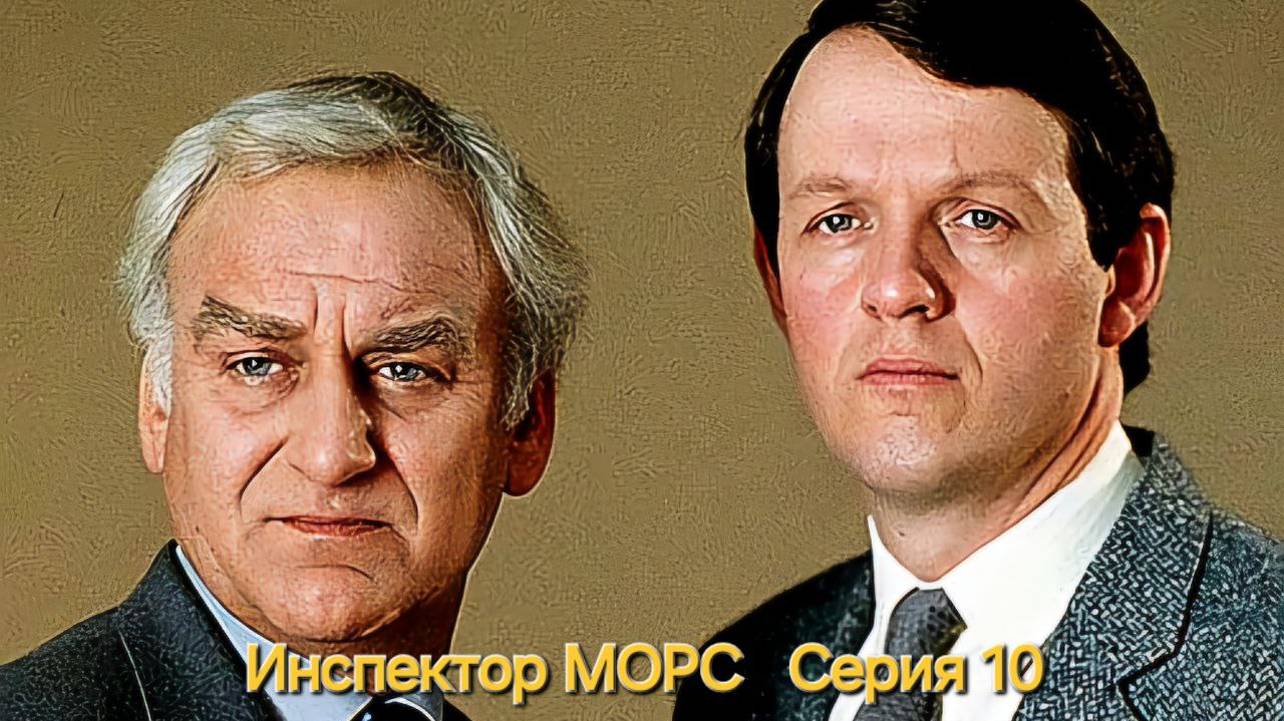 Инспектор  МОРС.  Британский детективный сериал.  Сезон 3 серия 3