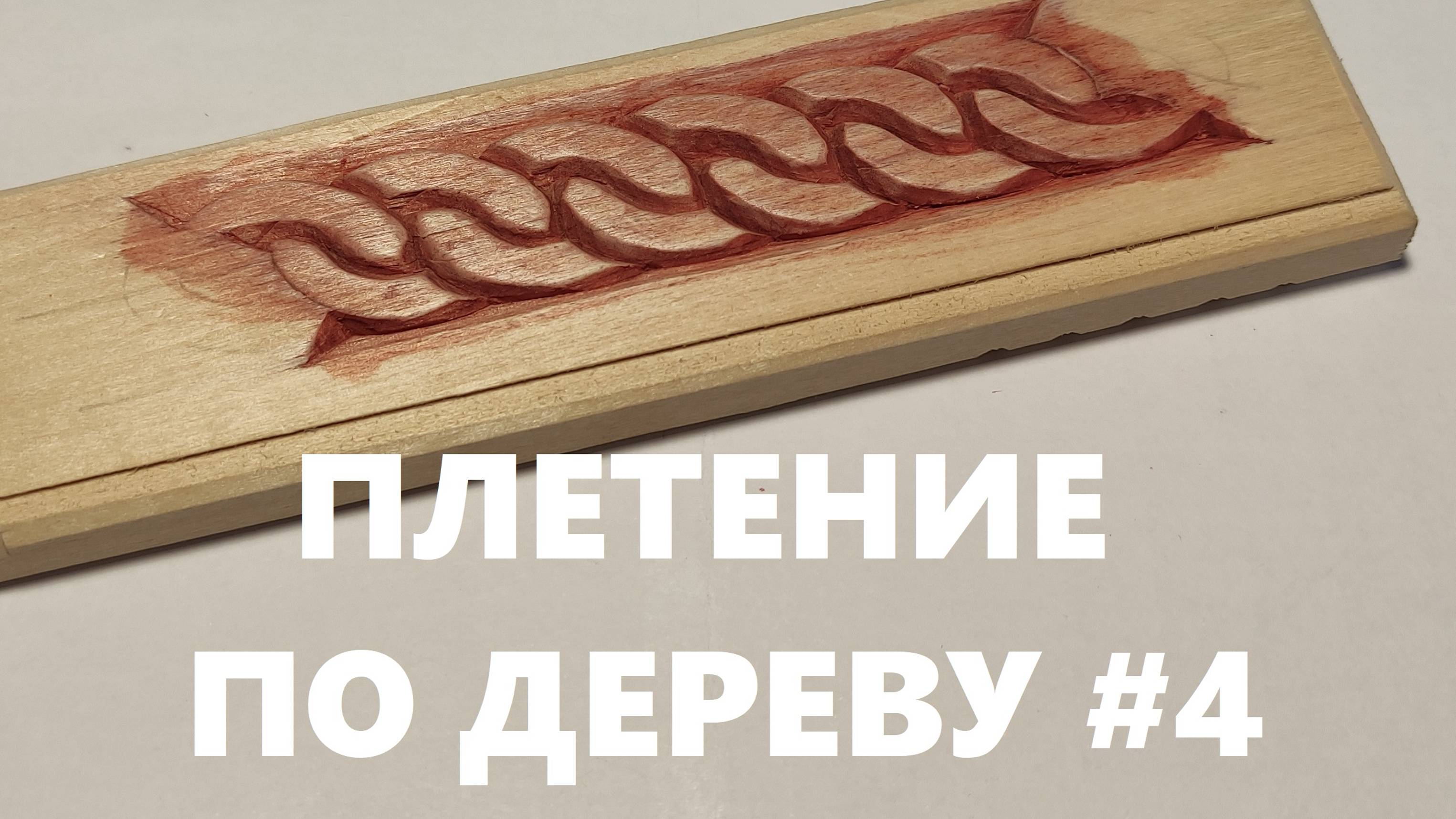 ПАНЦИРНОЕ ПЛЕТЕНИЕ #4 / Wood Carving