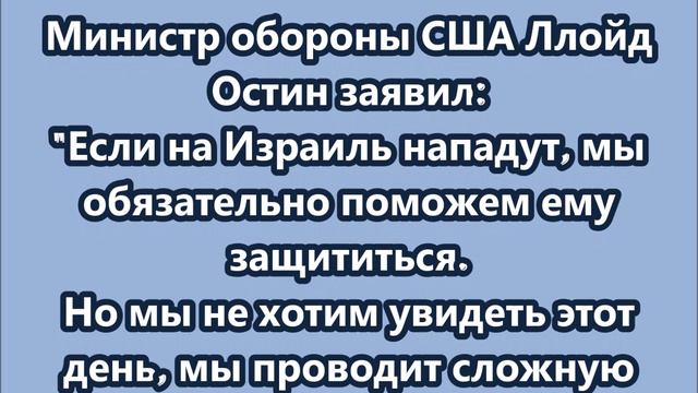 Если на Израиль нападут, мы обязательно поможем ему защититься - Остин