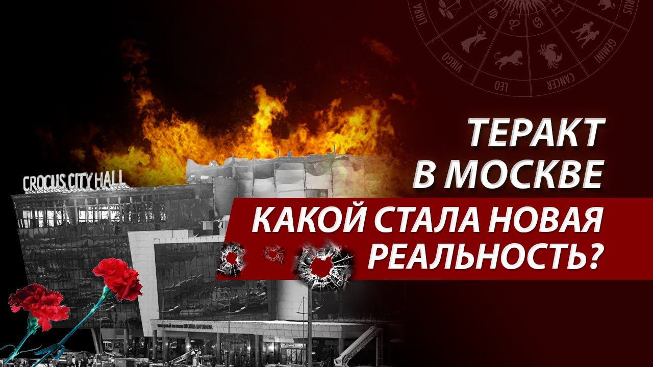Указания на теракт в  Крокус Сити Холле