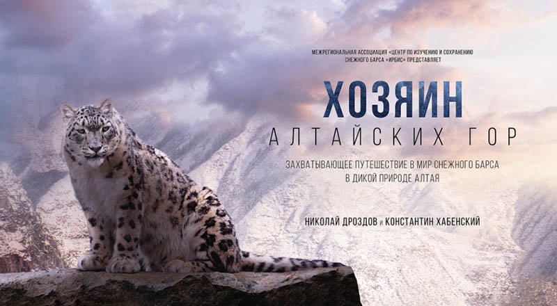 Хозяин Алтайских гор (2023) трейлер