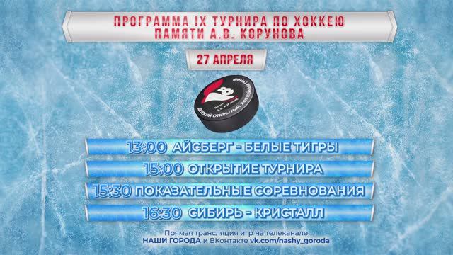 Матчи IX Открытого турнира по хоккею памяти Александра Корунова перенесены на апрель