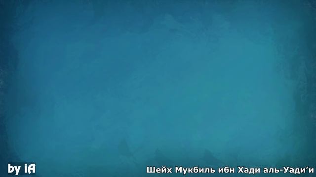 Шейх Мукбиль бин Хади аль-Уади' | Каково положение къунута в утренней молитве?