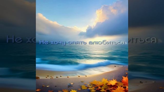 Не хочу опять влюбиться
