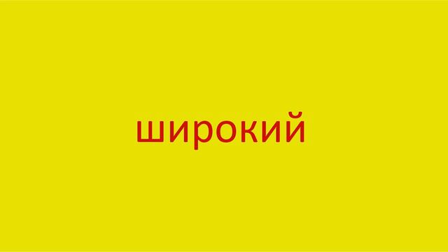 4709 Как произнести слово широкий How to pronounce the adjective wide in Russian Russian pronunciat