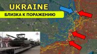 Интенсивные Бои: Россия Продолжает Штурм Важных Населенных Пунктов, Украине Прогнозируют Поражение |
