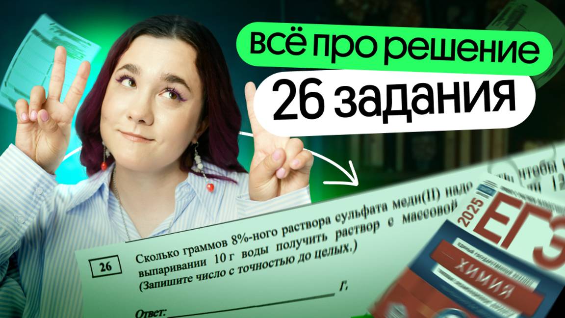 ⚡️ ВСЁ про решение 26 задания | ЕГЭ химия 2025