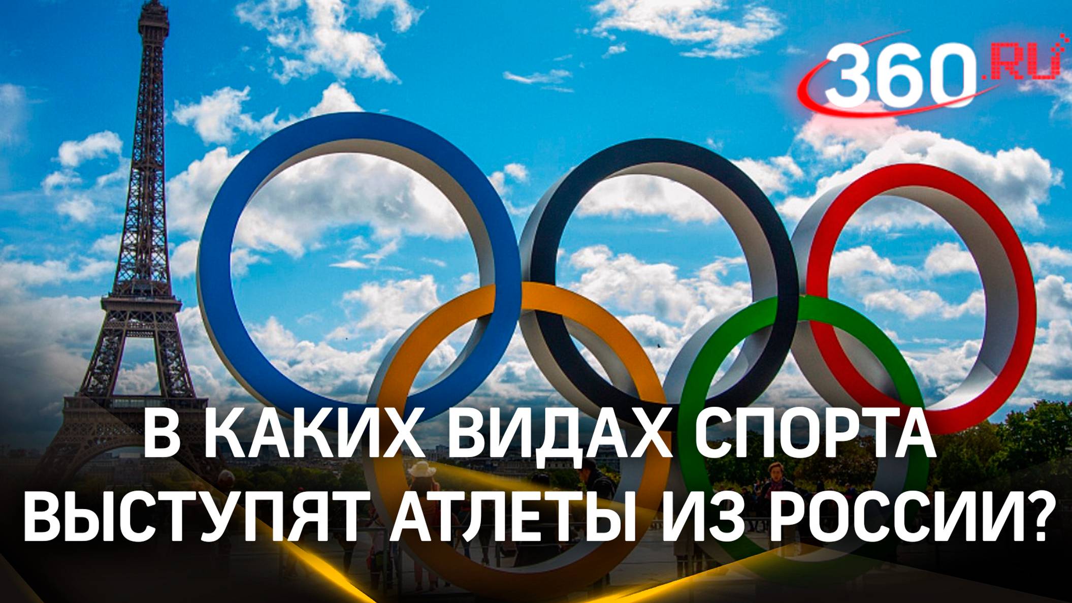 Полный список 15 спортсменов из России на парижской Олимпиаде. С украинцами здороваться не придется