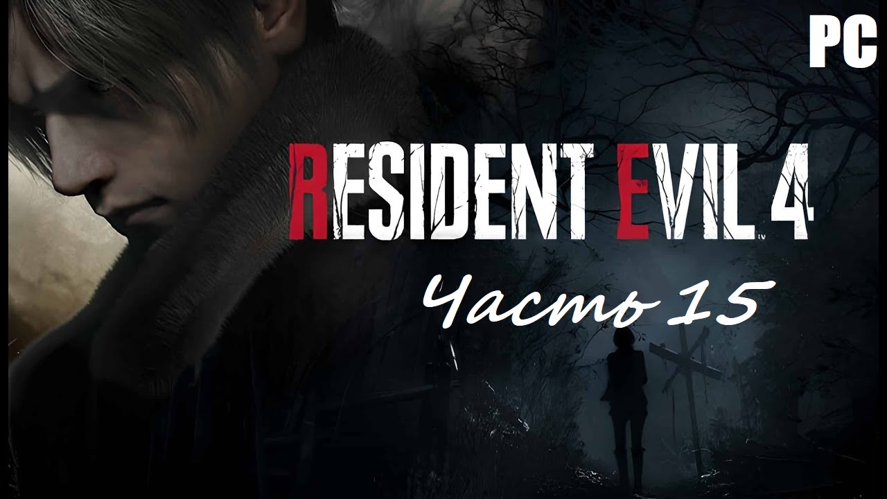 Resident Evil 4 Remake. Часть 15 - Сделаю, что должен / Прохождение без комментариев