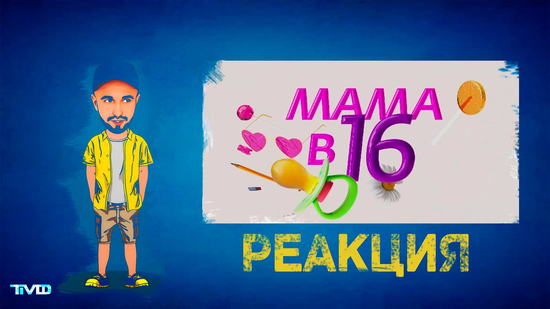 ТМФ - РЕАКЦИЯ / МАМЫ В 16 (ОНЛАЙН)