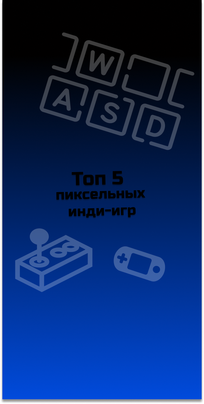 ТОП 5 пиксельных инди-игр #indiespotlight