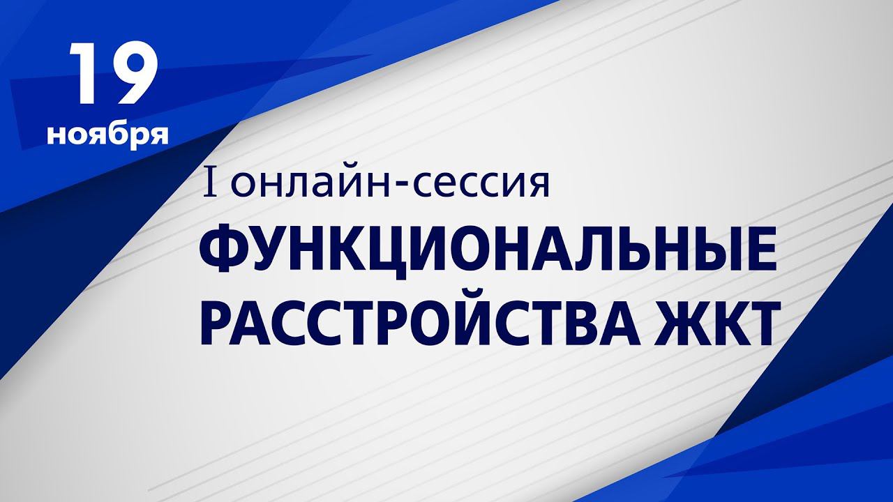 1. Синдром запора в практике гастроэнтеролога.  Юрий Александрович Кучерявый