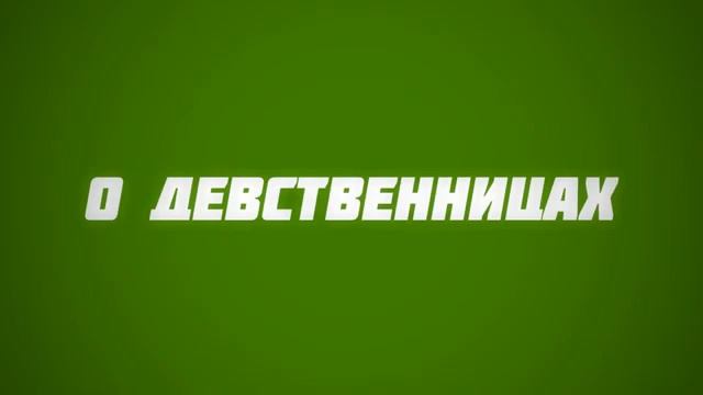 О девственницах || Ринат Абу Мухаммад