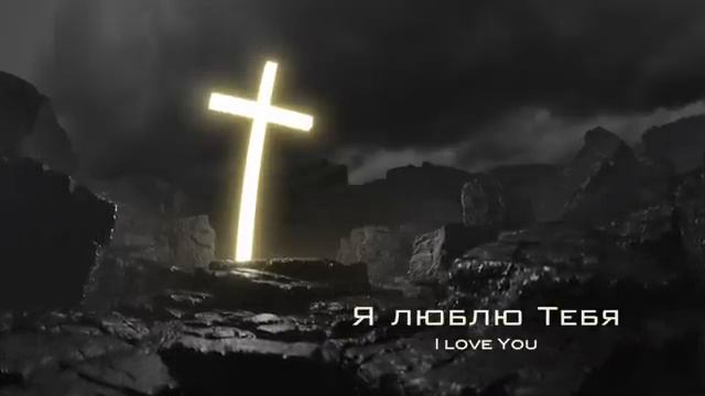 Твой крест Алексей Каратаев (Краеугольный камень нск)