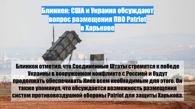 Блинкен: США и Украина обсуждают вопрос размещения ПВО Patriot в Харькове