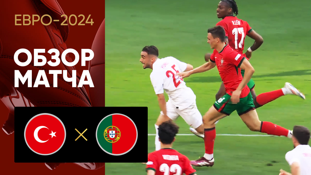 Турция - Португалия. Обзор матча Евро-2024 22.06.2024