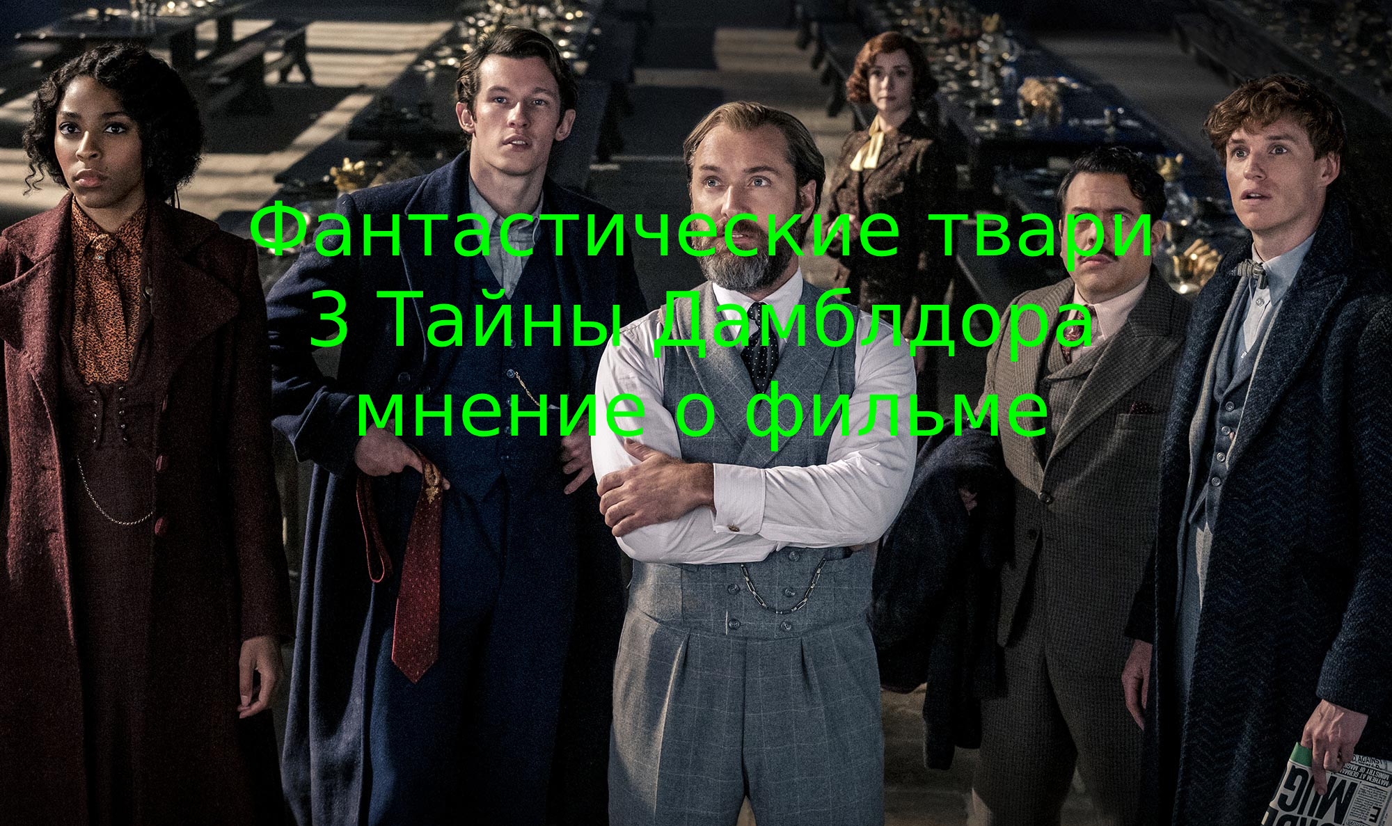 Фантастические твари 3 Тайны Дамблдора. Мнение о фильме