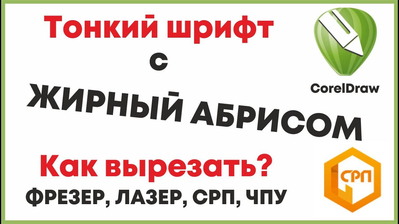 Как вырезать тонкий шрифт с жирным абрисом, Корел Дро, подготовка файла, Видеоурок для начинающих.