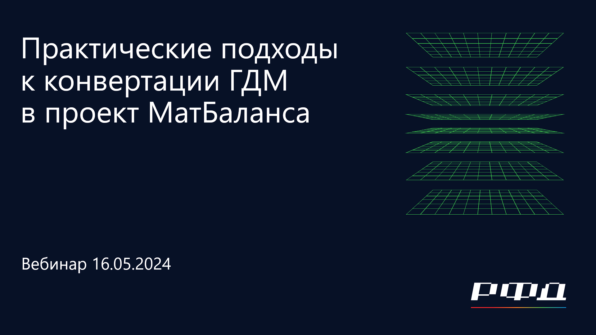 тНавигатор 2-я Серия Вебинаров 2024 | 03 Конвертация ГДМ в проект МатБаланса