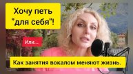 Зачем учиться петь? Или как занятия вокалом меняют жизнь
