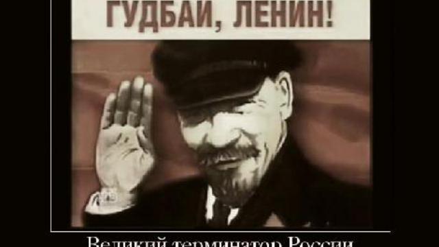 Гудбай, Ленин!