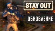 ОЗВУЧКА В STAY OUT! НОВЫЕ ВЕРЛИОКИ | ОБНОВЛЕНИЕ В STAY OUT | STALKER ONLINE