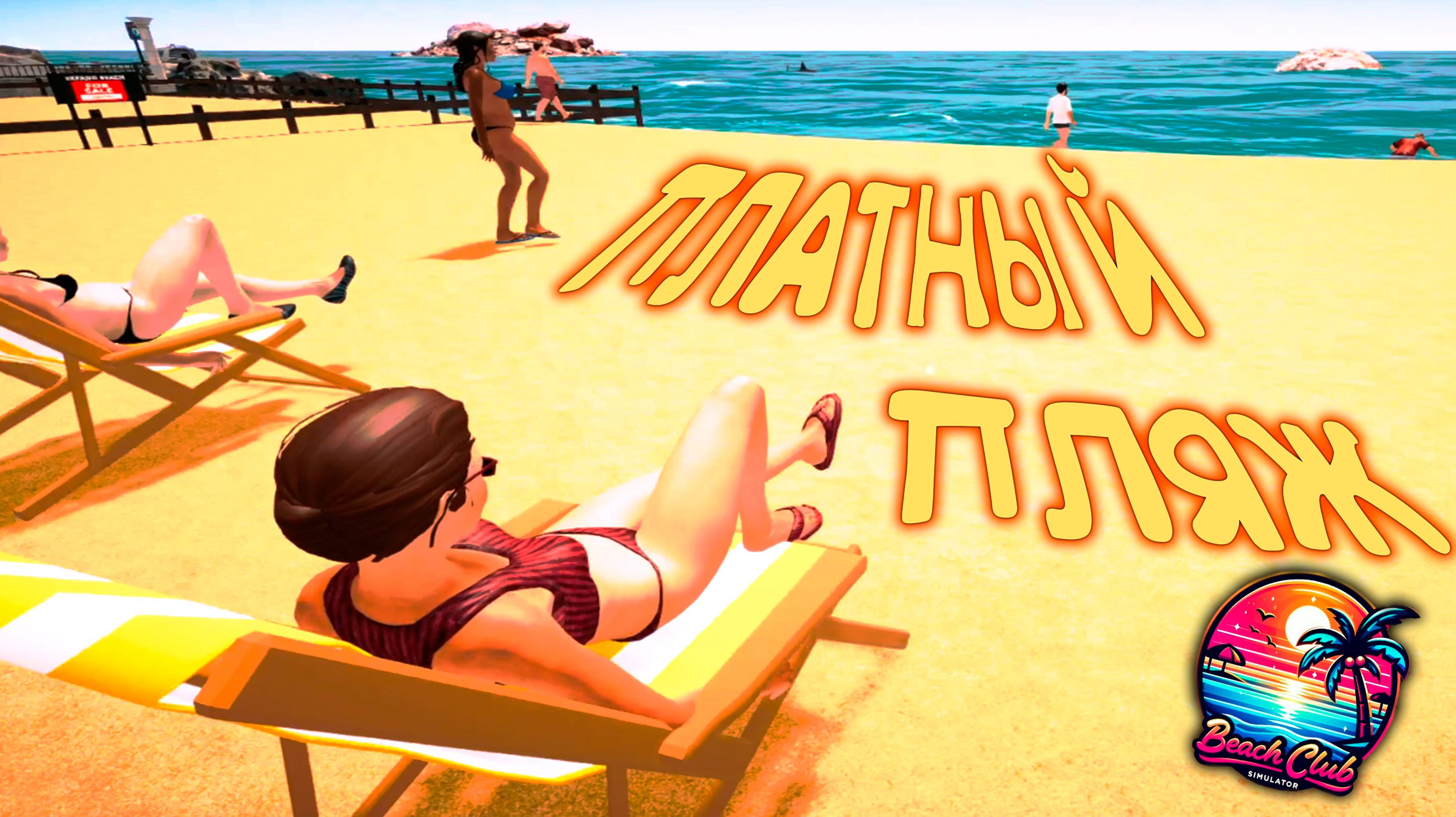 МОЙ ПЛЯЖора ◈ Beach Club Simulator