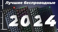 Рейтинг беспроводных клавиатур 2024 года | ТОП-10 лучших беспроводных клавиатур для игр и офиса