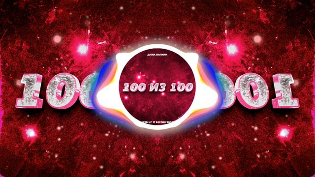 ПОЛНЫЙ АЛЬБОМ: Дима Лапкин - 100 из 100 (SPED UP TT) [ 23 ]