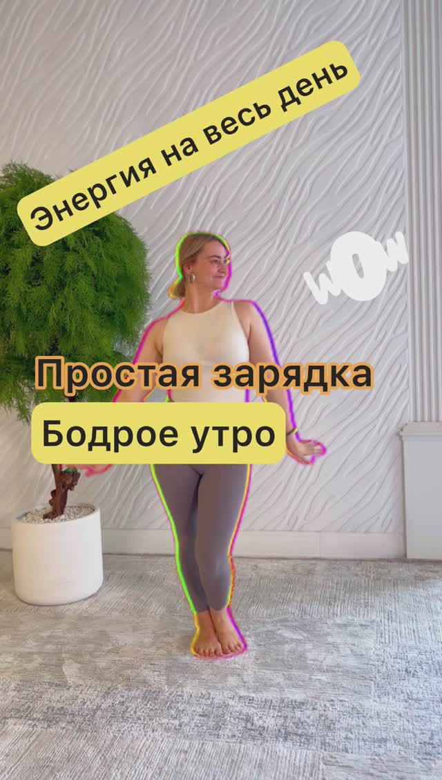 Бодрое утро. Простая гимнастика для бодрости