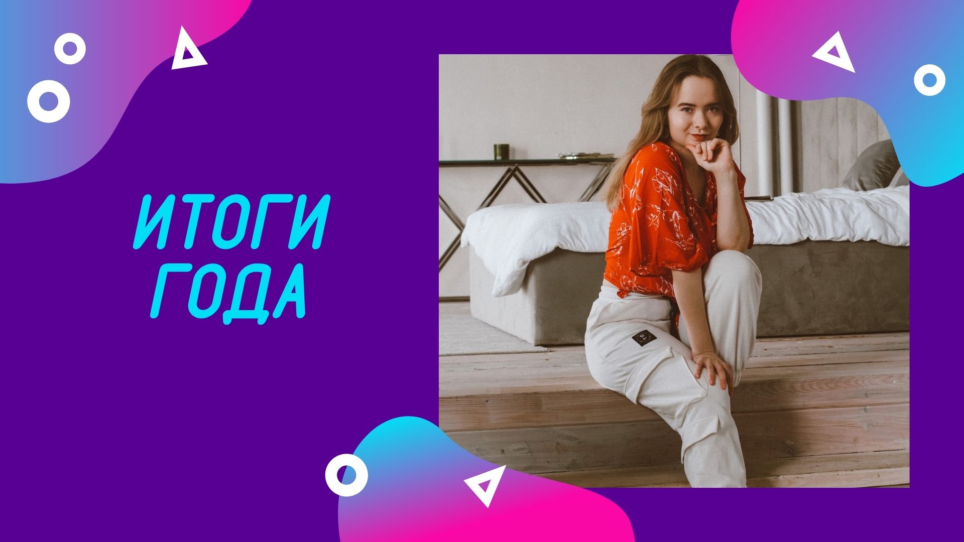 ИТОГИ ГОДА